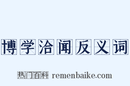 博学洽闻反义词是什么意思的图片